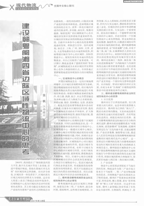 建设赣粤闽湘四省边际区域性物流中心的思考