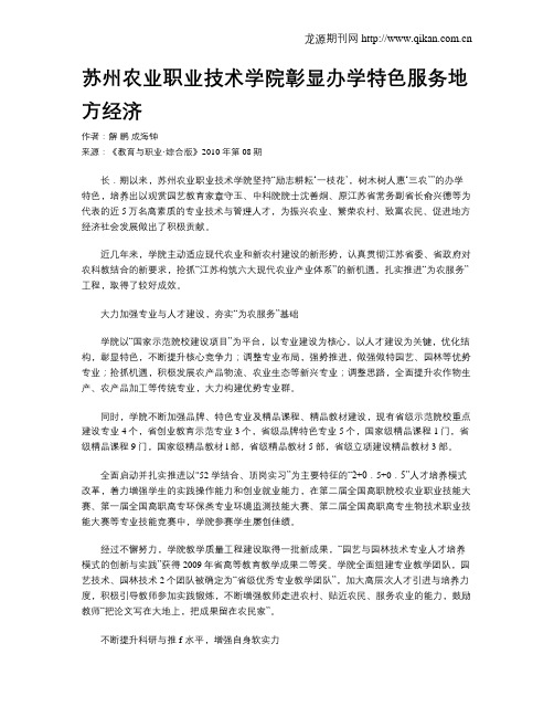 苏州农业职业技术学院彰显办学特色服务地方经济