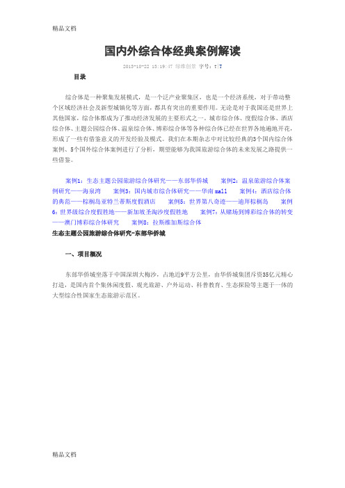 国内外综合体经典案例解读学习资料