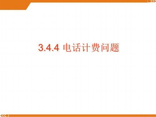 人教版数学七年级上册3.4第4课时电话计费问题2-课件