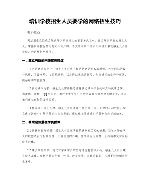 培训学校招生人员要学的网络招生技巧