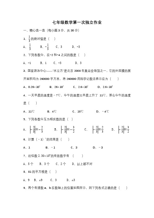 七年级数学第一次独立作业