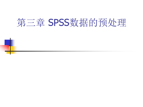 第三章 SPSS数据的预处理