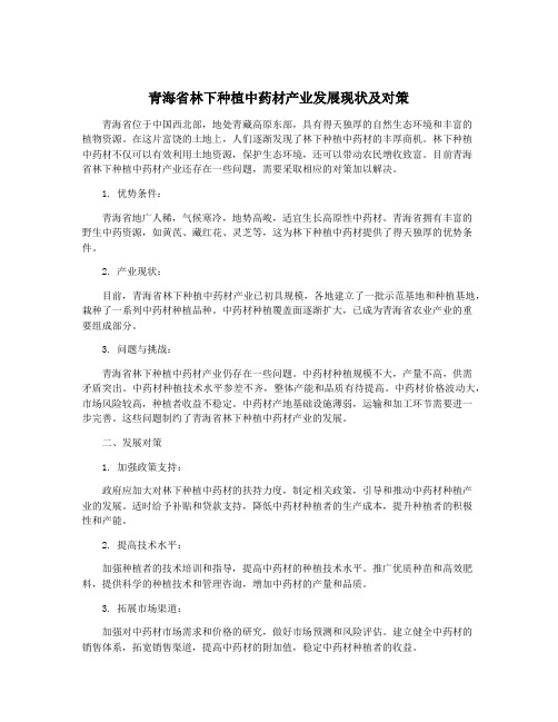 青海省林下种植中药材产业发展现状及对策