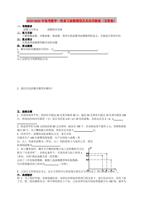 2019-2020年高考数学一轮复习函数模型及其应用教案(无答案)