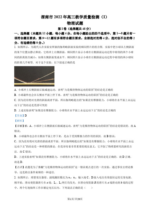 2022届陕西省渭南市高三下学期教学质量检测(一模)物理试题(解析版)