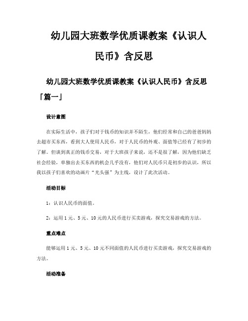 幼儿园大班数学优质课教案《认识人民币》含反思