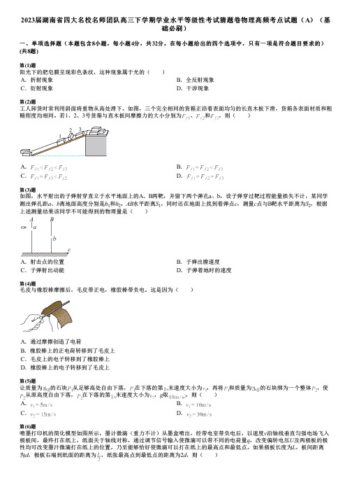 2023届湖南省四大名校名师团队高三下学期学业水平等级性考试猜题卷物理高频考点试题(A)(基础必刷)