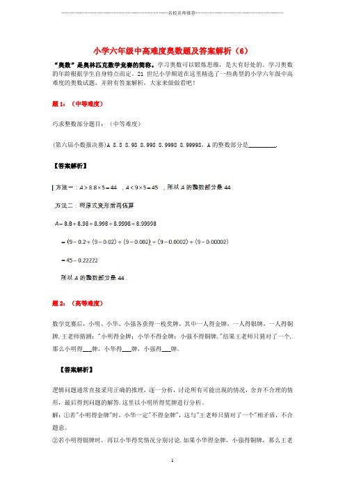 小学六年级数学 中高难度奥数名师精编试题(含解析)(6)