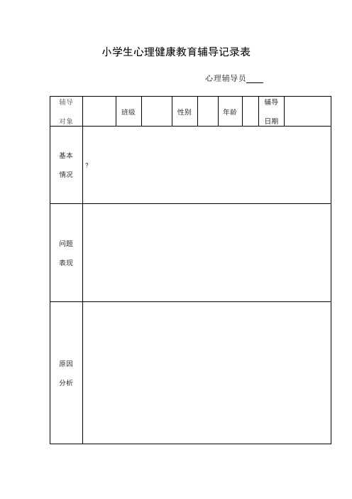 小学生心理健康教育辅导记录表