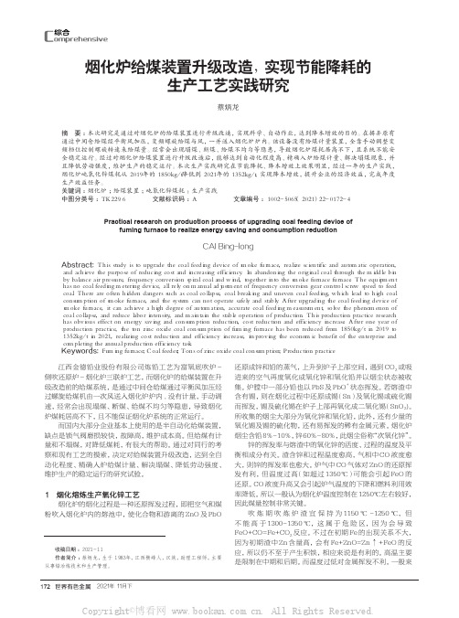 烟化炉给煤装置升级改造，实现节能降耗的生产工艺实践研究