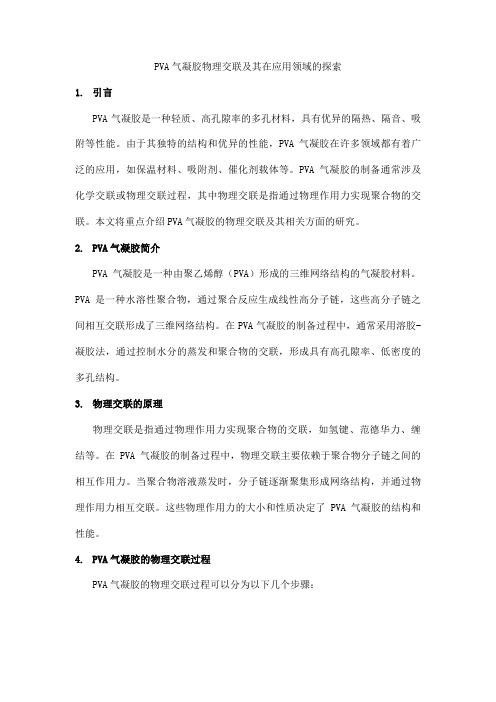 pva气凝胶物理交联