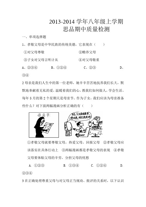 2013-2014学年八年级上学期思品期中质量检测