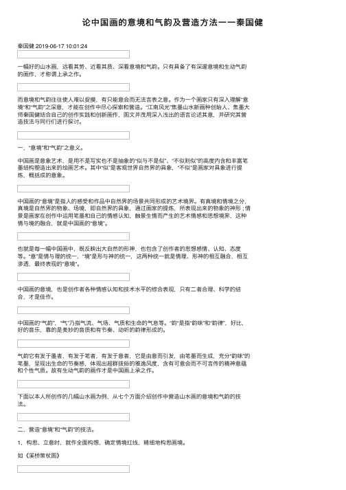 论中国画的意境和气韵及营造方法一一秦国健