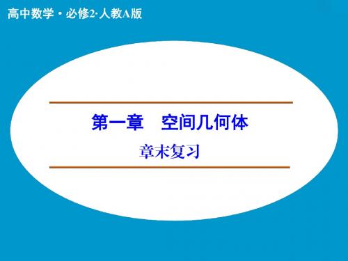 (人教版,必修二)高中数学：第一章 空间几何体(配套讲