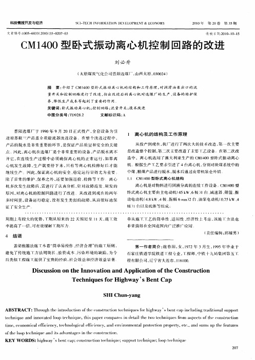 CM1400型卧式振动离心机控制回路的改进