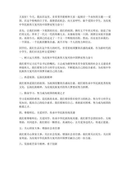 做个爱国小学生演讲稿