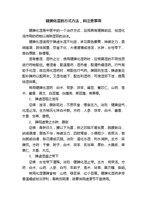 健脾化湿的方式方法，和注意事项