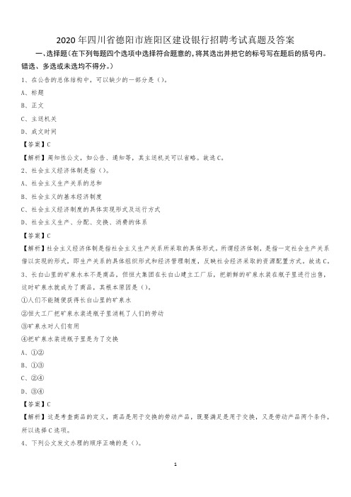 2020年四川省德阳市旌阳区建设银行招聘考试试题及答案