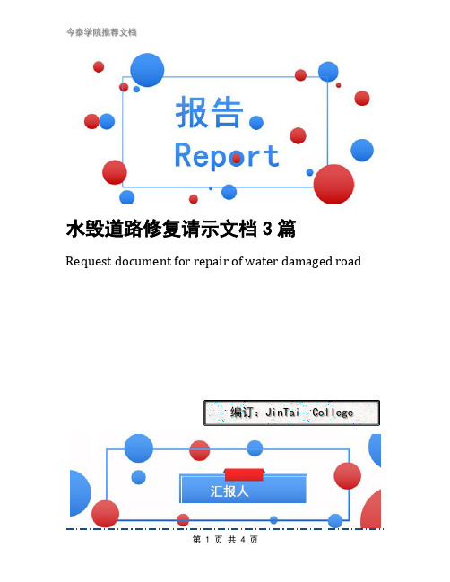 水毁道路修复请示文档3篇