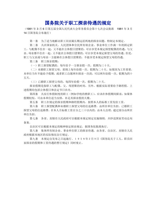 国务院关于职工探亲待遇的规定及贵州省关于贯彻执行国务院职工探亲待遇规定的实施细则