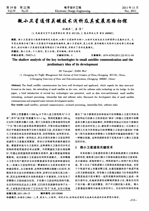 微小卫星通信关键技术浅析及其发展思路初探