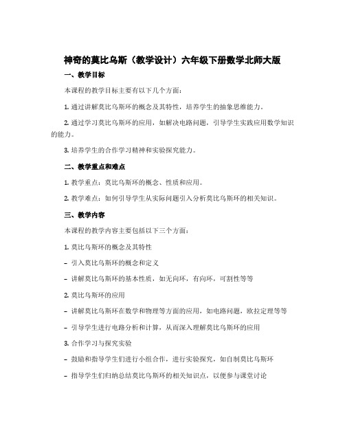 《神奇的莫比乌斯(教学设计)六年级下册数学北师大版