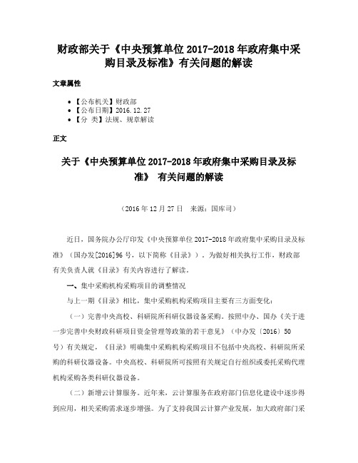 财政部关于《中央预算单位2017-2018年政府集中采购目录及标准》有关问题的解读