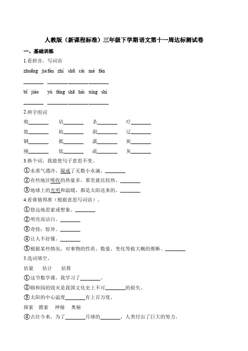 【精品】三年级下册语文第十一周达标测试卷人教新课标(含答案)