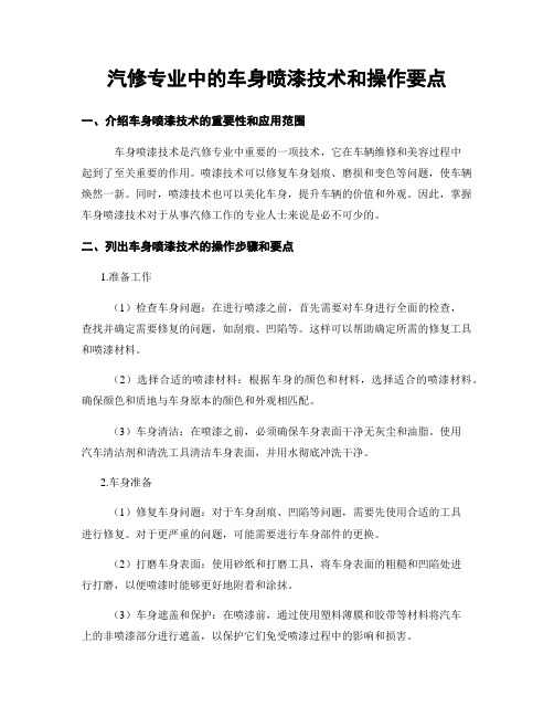 汽修专业中的车身喷漆技术和操作要点