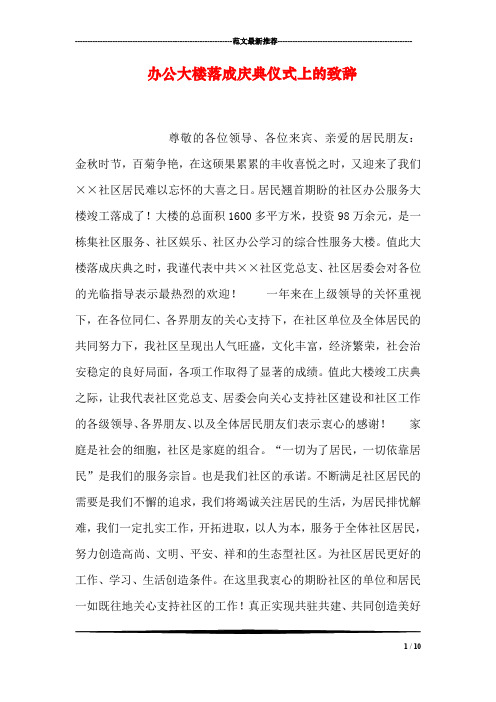 办公大楼落成庆典仪式上的致辞