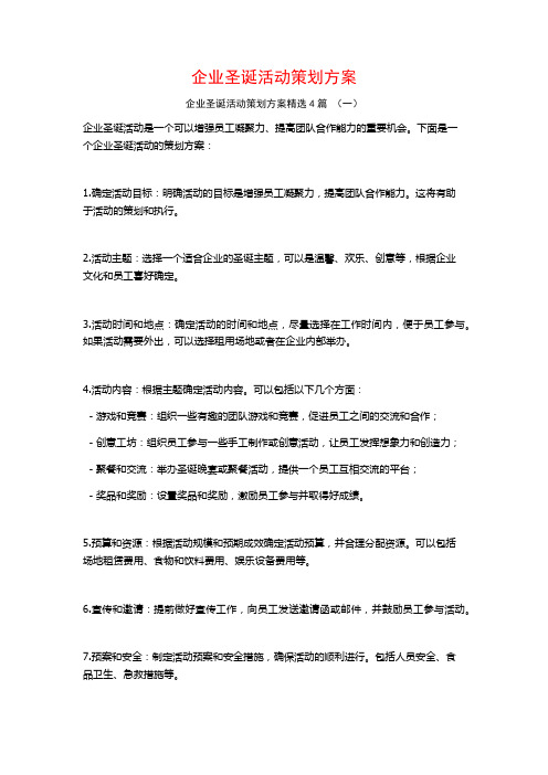 企业圣诞活动策划方案4篇