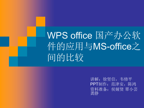 WPS office 国产办公软件的应用与MS-office之间的简单比较