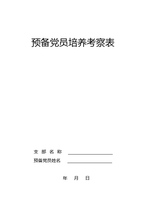 预备党员培养考察表 - 预备党员继续教育考察表