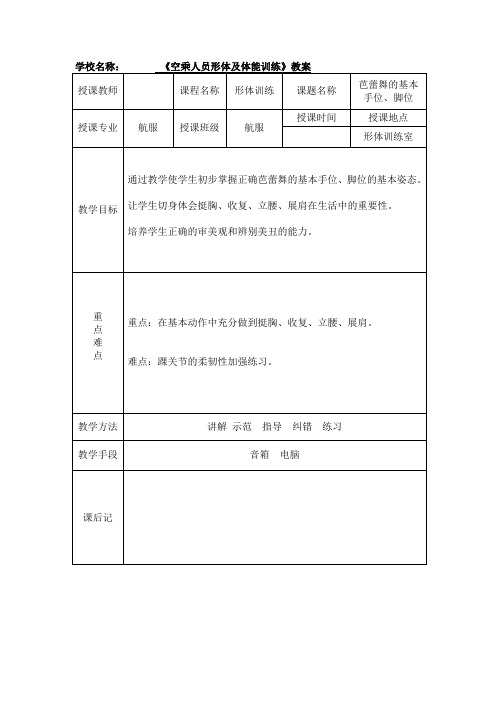 《空乘人员形体及体能训练》教案