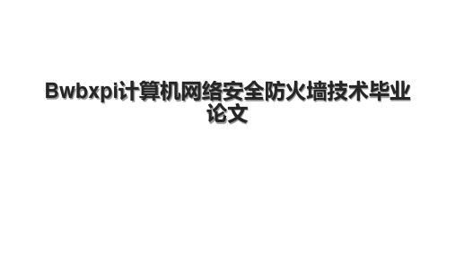 Bwbxpi计算机网络安全防火墙技术毕业论文.pptx