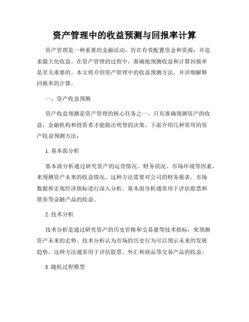 资产管理中的收益预测与回报率计算