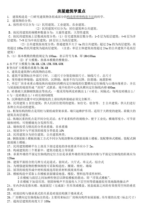 房屋建筑学复习资料1