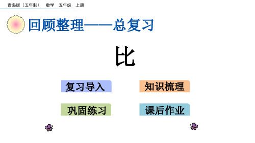 五年级上册数学课件-7.1比｜青岛版(五年制)(共20张PPT)