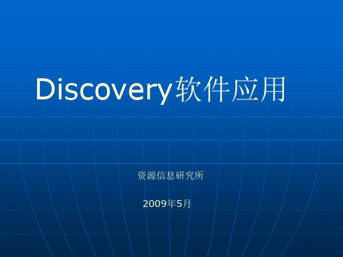 discovery 地震解释软件操作步骤