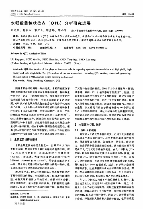 水稻数量性状位点(QTL)分析研究进展