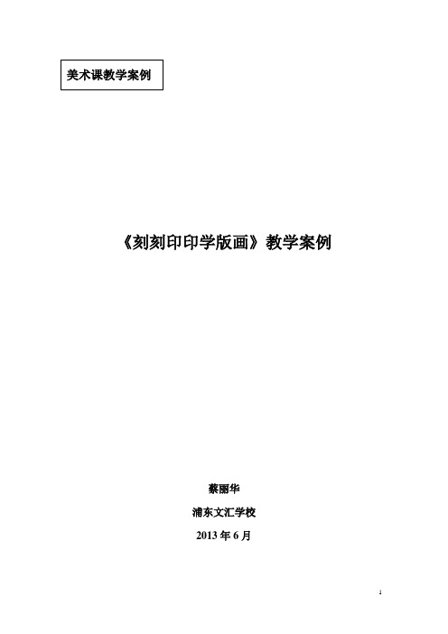 小学美术《刻刻印印学版画》教学案例分析