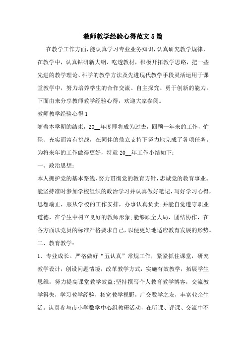 教师教学经验心得范文5篇