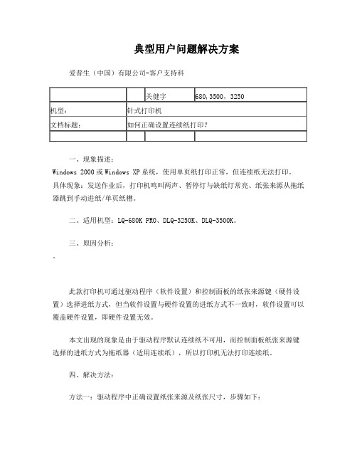 爱普生针式打印机如何正确设置连续纸打印？