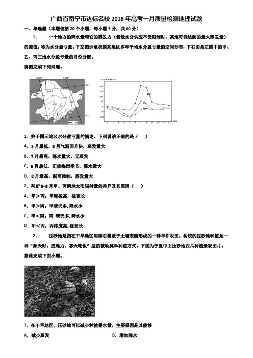 广西省南宁市达标名校2018年高考一月质量检测地理试题含解析