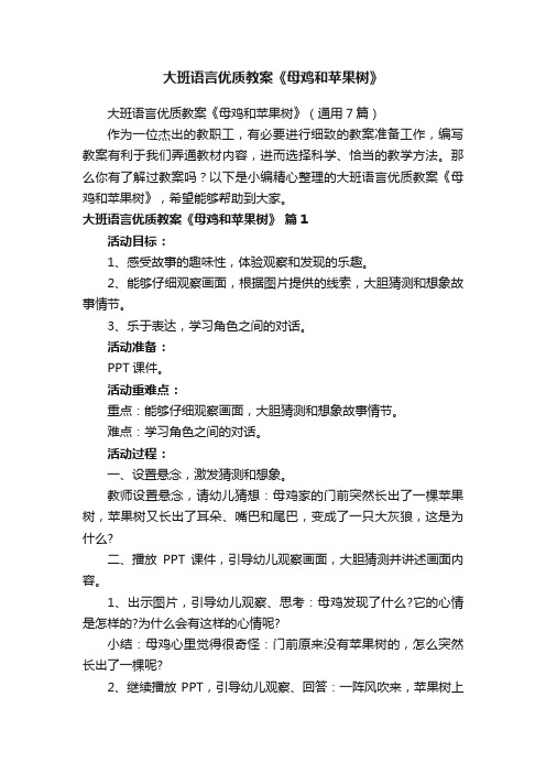 大班语言优质教案《母鸡和苹果树》（通用7篇）