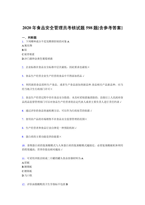 精选最新2020年食品安全管理员测试复习题库598题(含标准答案)