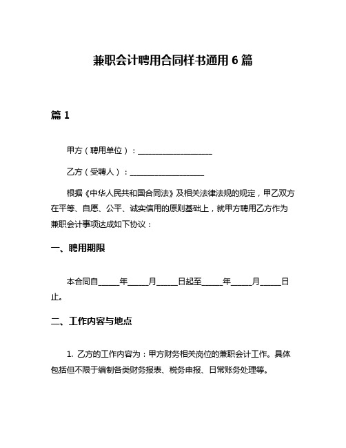 兼职会计聘用合同样书通用6篇