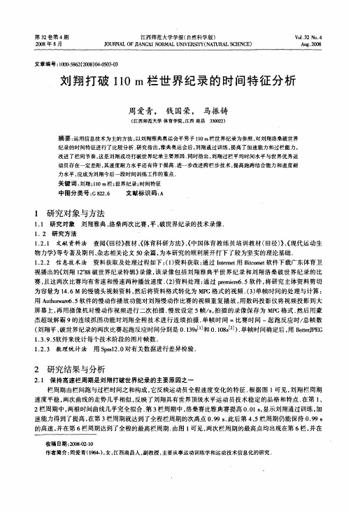 刘翔打破110 m栏世界纪录的时间特征分析