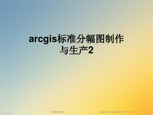 arcgis标准分幅图制作与生产2